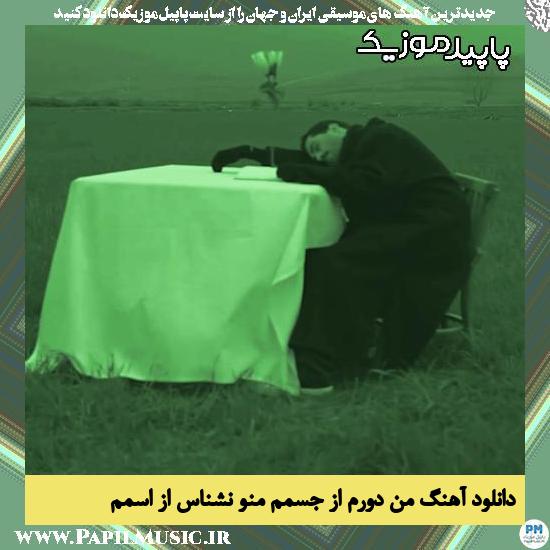 دانلود آهنگ من دورم از جسمم منو نشناس از اسمم از حامیم